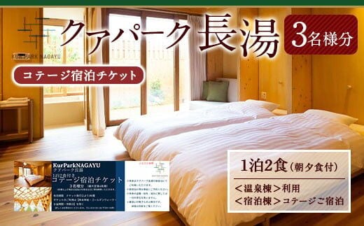 【クアパーク長湯】コテージ 宿泊 チケット 1泊2食 3名様分