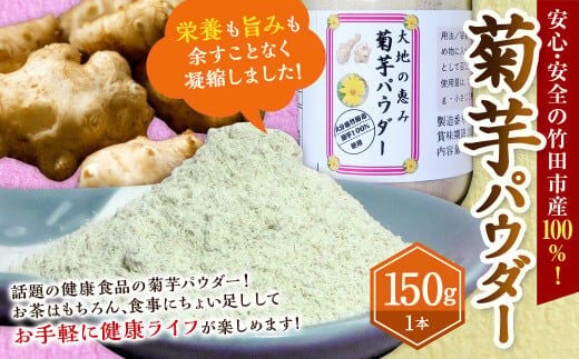 竹田市産 100％！ 菊芋パウダー 150g×1本 化粧箱