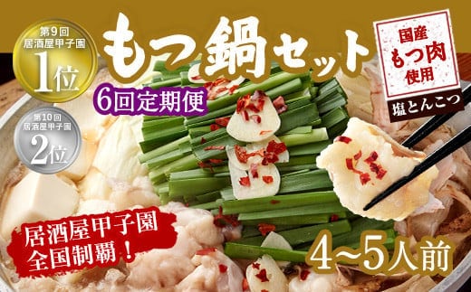 【6ヶ月定期便】もつ鍋 セット 塩とんこつ 4~5人前 【陽はまたのぼる】