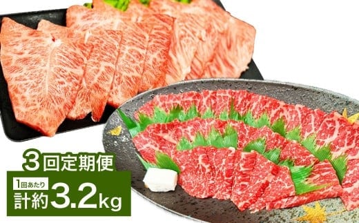 【3カ月定期便】 【赤身 VS ミスジ 食べ比べ!】 おおいた和牛 赤身焼肉 ・ ミスジ焼肉 約3.2kg×3回 計約9.6kg