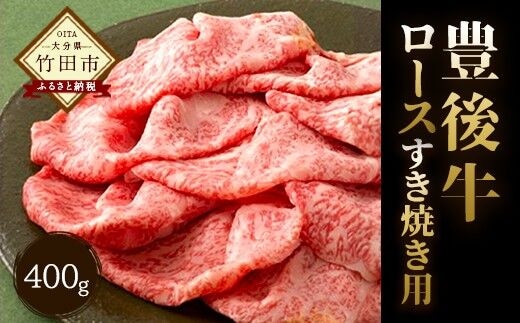 大分県竹田産 おおいた和牛 ロース すき焼き用 【400g】