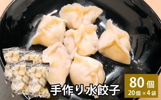 自家製野菜を使った中華料理屋さんの手作り水餃子 80個 (20個×4袋)