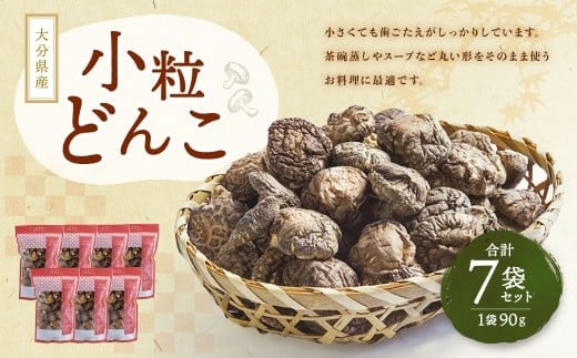 大分県産 小粒どんこ 約630g (約90g×7袋) (乾しいたけ) FPS30