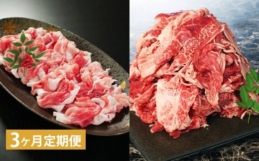 【3ヶ月定期】 【切り落とし対決!】 おおいた和牛切り落とし 約1kg(約500g×2)と大分県産「米の恵み」豚切り落とし 約800g(約400g×2) 計約1.8kg