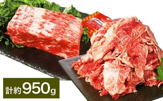 【ブロック & 切り落とし】 おおいた和牛 1ポンドブロック 約450g ・ 切り落とし 約500g 計約950g ステーキソース付