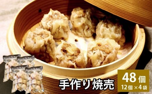 自家製野菜を使った中華料理屋さんの手作り焼売 48個 (12個×4袋)