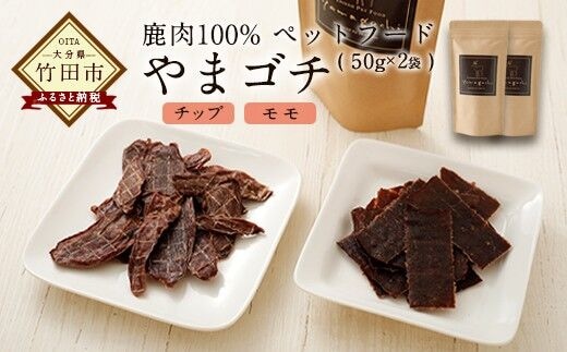 鹿肉100%ペットフード やまゴチ チップ モモ 50g 各1袋