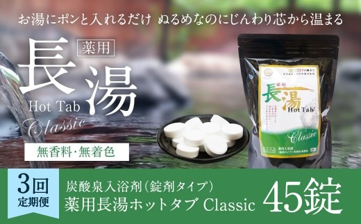 【3ヵ月定期便】 【薬用 入浴剤】 長湯ホットタブ Classic 45錠入(1袋)×3回 計135錠