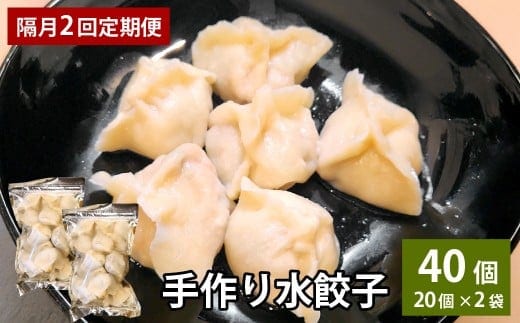 【隔月2回定期便】 自家製野菜を使った中華料理屋さんの手作り水餃子 1回あたり計40個 (20個×2袋)