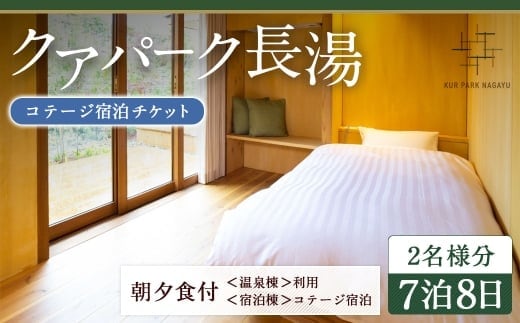 【クアパーク長湯】 コテージ宿泊 チケット 7泊8日(1泊につき2食付き) 2名様分
