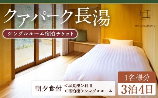 【クアパーク長湯】 シングルルーム宿泊 チケット 3泊4日 (1泊につき2食付き) 1名様分