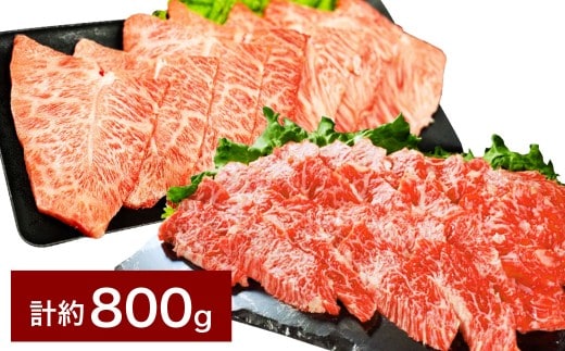 【上カルビ VS ミスジ 食べ比べ!】 おおいた和牛 上カルビ焼肉 ・ ミスジ焼肉 各約400gセット 計約800g