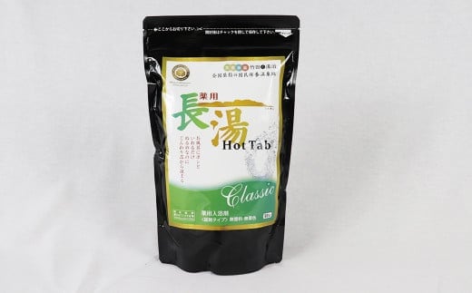【10ヵ月定期便】【薬用 入浴剤】長湯ホットタブ Classic 90錠入