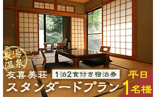 友喜美荘 【平日】 料理長おすすめ! スタンダードプラン 1泊2食付き 宿泊券 1名様 旅行 旅館 チケット