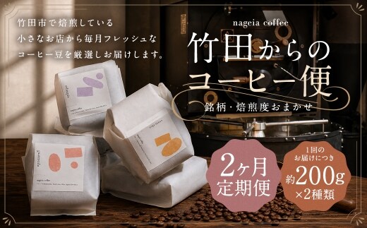 【 2ヶ月定期便 】 竹田からのコーヒー便 約200g × 2種類 ( 銘柄 ・ 焙煎度おまかせ )