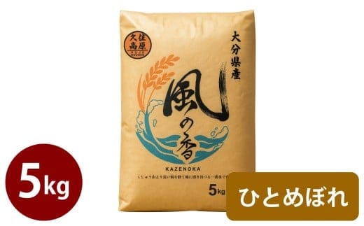 令和7年産 新米 久住産 ひとめぼれ 5kg 【2025年10月下旬~2026年3月下旬発送予定】