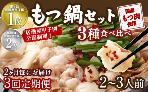 【2ヶ月毎3回定期便】もつ鍋 3種食べ比べ 2~3人前 醤油 塩とんこつ 味噌【陽はまたのぼる】