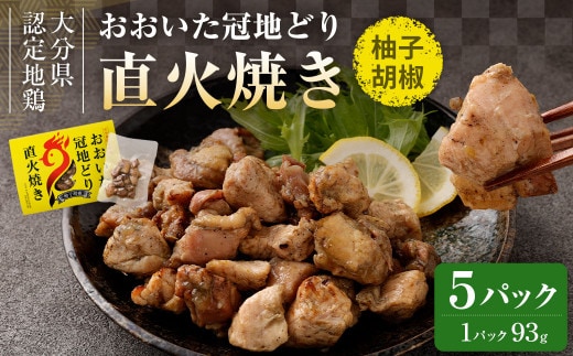 おおいた冠地どり 直火焼き(柚子胡椒)5パック セット