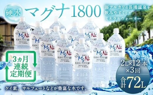 【定期便・3ヶ月連続】「マグナ1800」2L×12本×3回 計72L
