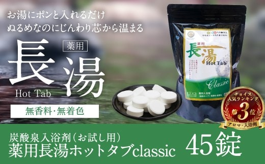 【重炭酸入浴剤】薬用長湯ホットタブclassic 45錠入り 675g