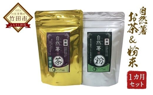 自然薯 100%使用 お茶＆粉末 （約1ヶ月セット）
