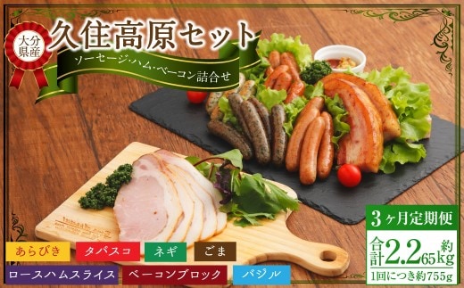 【3ヶ月定期便】 久住高原セット