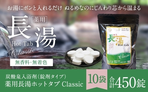 【 重炭酸入浴剤 】 薬用長湯ホットタブclassic 45錠入り × 10袋 ( 計450錠 )