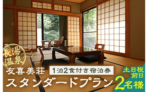 友喜美荘 【土日祝前日】 料理長おすすめ! スタンダードプラン 1泊2食付き 宿泊券 2名様 旅行 旅館 チケット