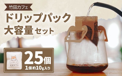 竹田カフェ ドリップパック大容量セット(約10g×25個)