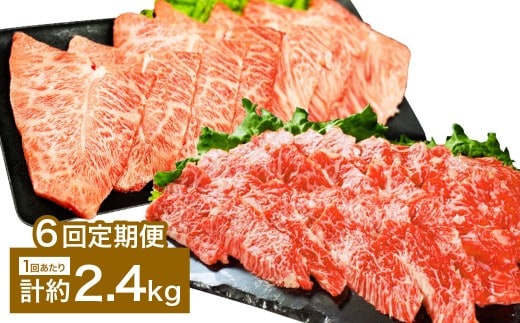 【6カ月定期便】 【上カルビ VS ミスジ 食べ比べ!】 おおいた和牛 上カルビ焼肉 ・ ミスジ焼肉 約2.4kg×6回 計約14.4kg