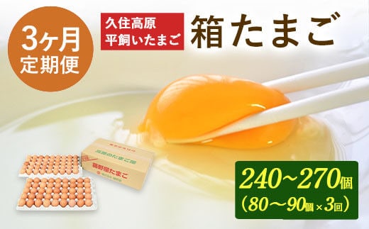【定期便】久住高原 平飼いたまご 箱たまご 5kg×3ヶ月 80~90個入