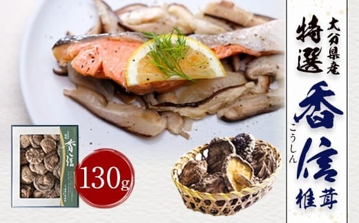 大分県産 特選香信 130g (乾しいたけ)FK10