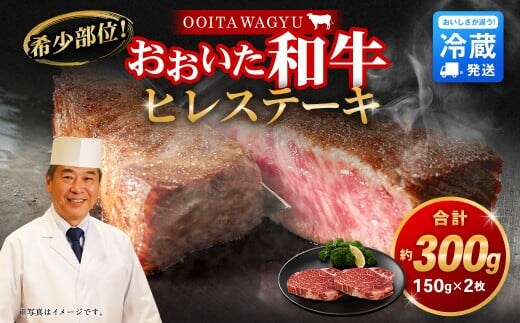 【人気の冷蔵発送】希少部位! おおいた和牛 ヒレステーキ 約150g×2枚 計約300g