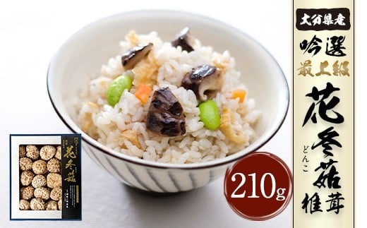 大分県産 吟選 最上級 花どんこ 210g(乾しいたけ)
