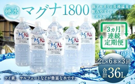 【定期便・3ヶ月連続】「マグナ1800」2L×6本×3回 計36L