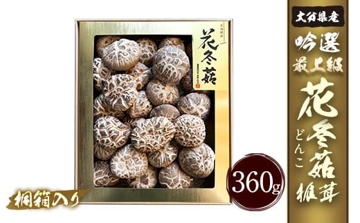 大分県産 吟選最上級花どんこ 360g (乾しいたけ)桐箱入り