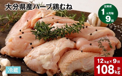 【1ヶ月毎9回定期便】大分県産ハーブ鶏むね 計108kg