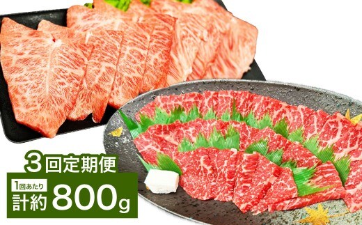 【3カ月定期便】 【赤身 VS ミスジ 食べ比べ!】 おおいた和牛 赤身焼肉 ・ ミスジ焼肉 約800g×3回 計約2.4kg