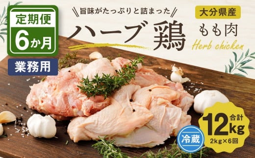 【6ヶ月定期便】大分県産 ハーブ鶏 もも肉 2kg (2kg×6回)