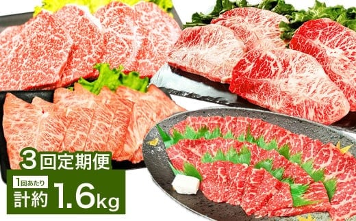 【3カ月定期便】 【焼肉? ステーキ? 赤身とミスジを味わう!】 おおいた和牛 赤身焼肉 ・ ミスジ焼肉 ・ 赤身ステーキ ・ ミスジステーキ 約1.6kg×3回 計約4.8kg