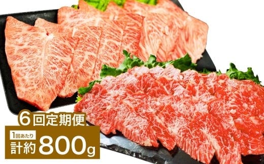 【6カ月定期便】 【上カルビ VS ミスジ 食べ比べ!】 おおいた和牛 上カルビ焼肉 ・ ミスジ焼肉 各約400gセット 約800g×6回 計約4.8kg