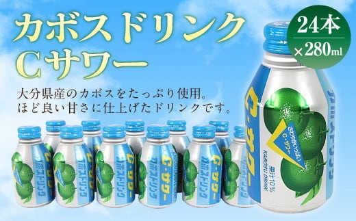 大分県産 カボス ドリンク Cサワー 280ml 24本 セット