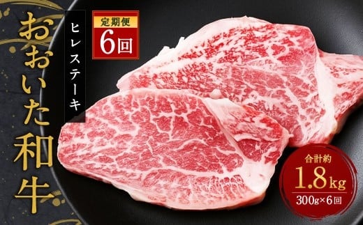 【人気の冷蔵発送】【定期便6ヶ月】 希少部位! おおいた豊後牛 ヒレステーキ 約150g×2枚 約300g ×6回 計約1.8kg