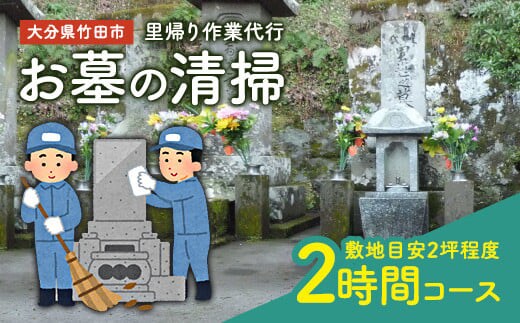 里帰り作業代行 お墓の清掃 2時間コース