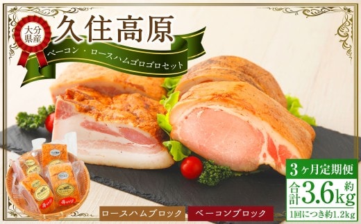 【3ヶ月定期便】 久住高原手作りベーコン・ロースハムゴロゴロセット