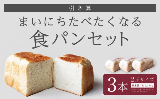 【引き算】 まいにちたべたくなる食パンセット 3本