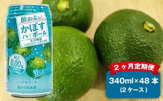【2ヶ月定期便】 ノンアルコール 酔わないかぼすハイボール 2ケース(340ml×48本)×2回 計96本 JAフーズおおいた