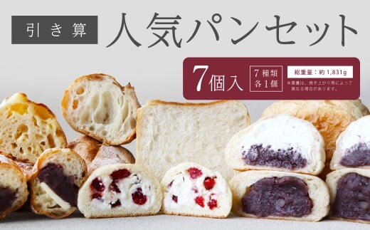 【引き算】 人気パンセット 7種 国産小麦100%