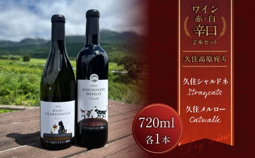 久住ワイナリーの久住高原育ち赤白辛口 2本セット 720ml×2本 ワイン お酒 辛口 赤ワイン 白ワイン アルコール
