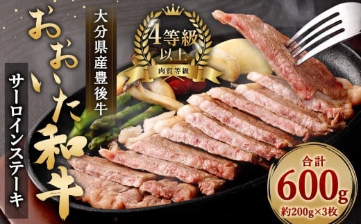 大分県産 豊後牛 サーロインステーキ 200g×3枚 計600g おおいた和牛(4等級以上)